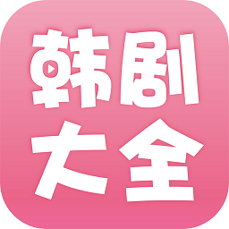 韩剧大全电视剧大全免费