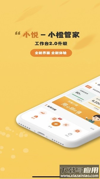 小悦管家工作台安卓版截图2