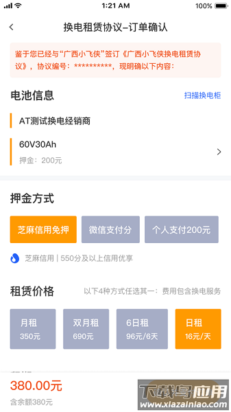 小飞侠换电租租赁app截图3