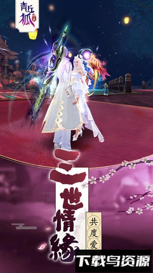 青丘狐传说微信登录版截图2