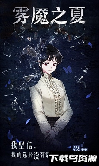雾魇之夏最新版