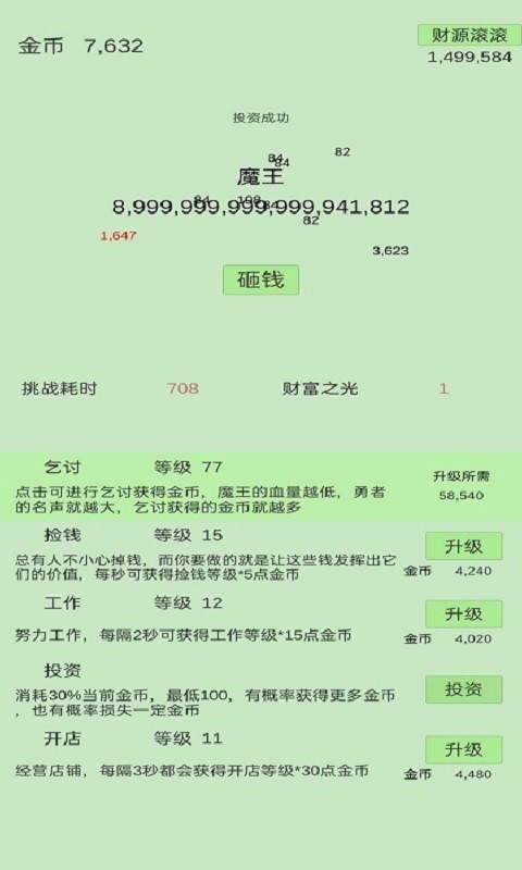用钱砸魔王游戏截图4