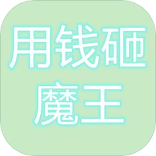 用钱砸魔王游戏