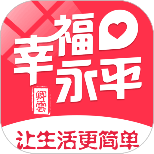 幸福永平同城软件