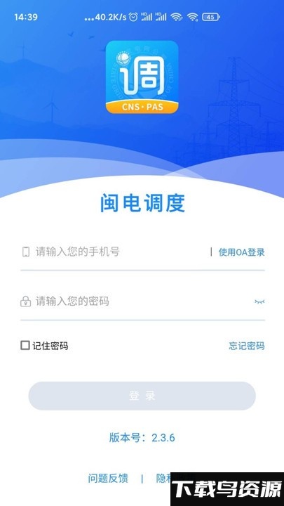 闽电调度app下载