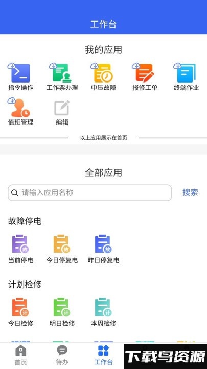 闽电调度官方版截图3