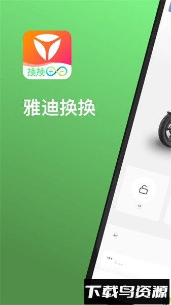 雅迪换换智能换电平台(雅迪换电)截图1