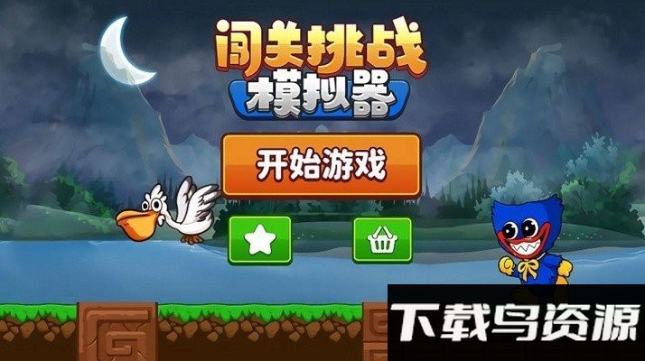 闯关挑战模拟器游戏截图1