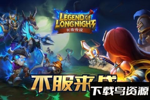 长夜传说无限钻石版截图1