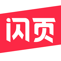 闪页软件