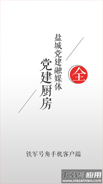 铁军号角最新版下载