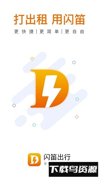 闪笛出行软件截图3