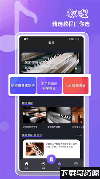 钢琴吧教学app截图4