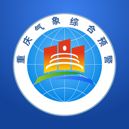 重庆综合预警平台