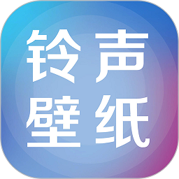 铃声壁纸大全软件