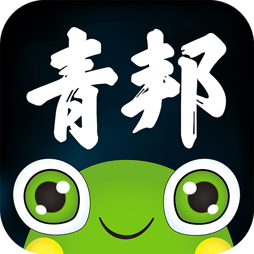 青邦最新版