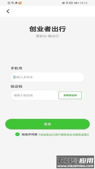 创业者出行官方版截图2