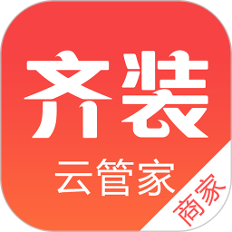 齐装云管家官方版