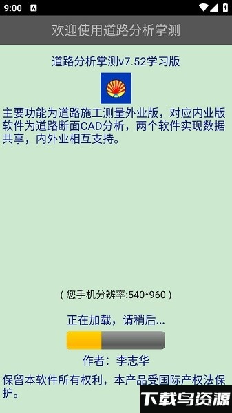 道路分析掌测最新版下载