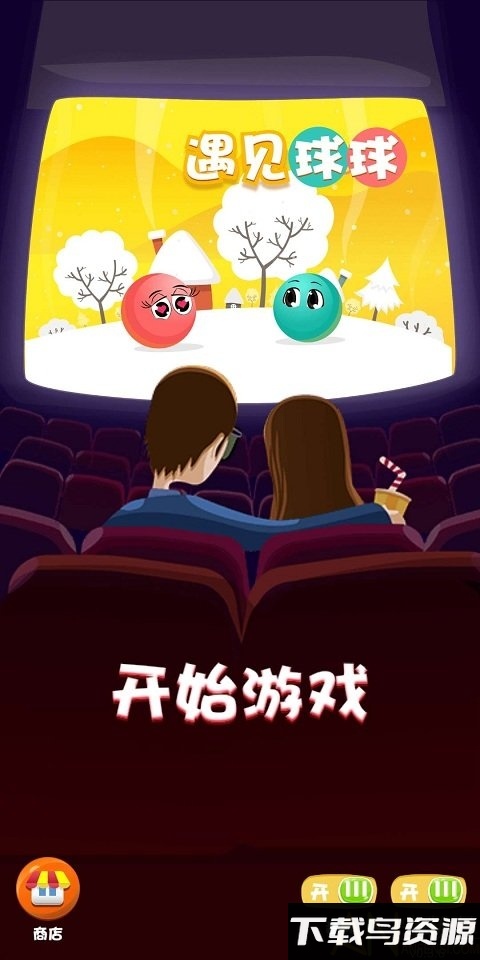 遇见球球小熊版截图3