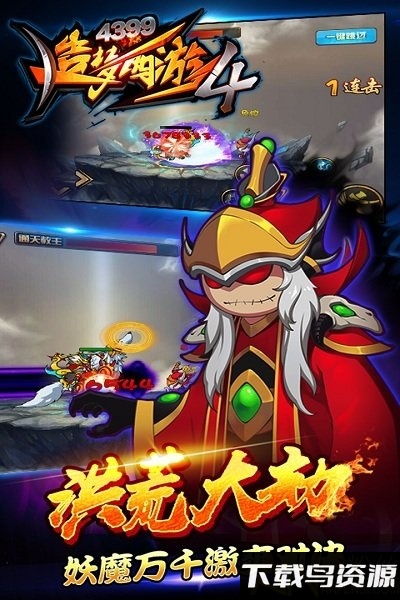 造梦西游4洪荒大劫篇手机版截图1