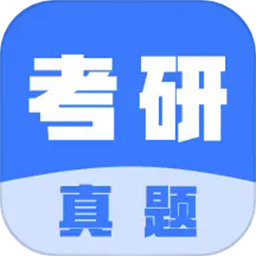 考研真题2025最新版