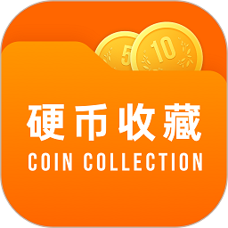 硬币收藏管家官方版
