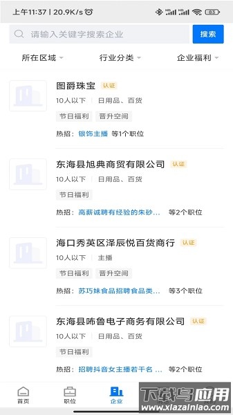 东海招聘网软件截图1