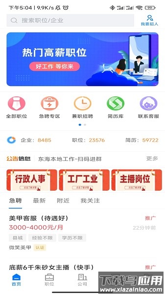 东海招聘网软件截图2
