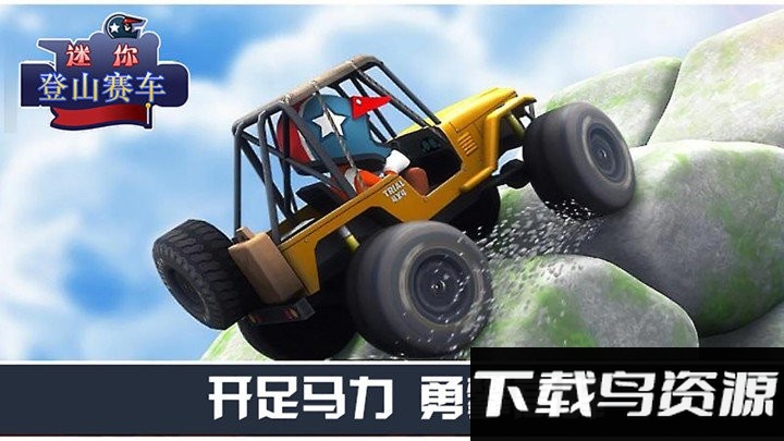 迷你登山赛车游戏截图3