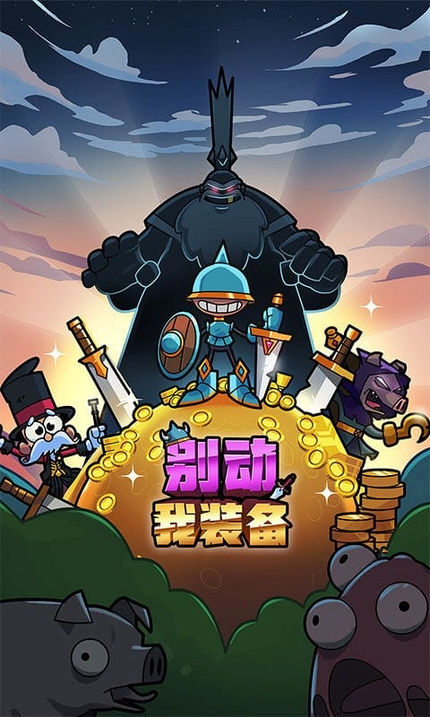 别动我装备官方版