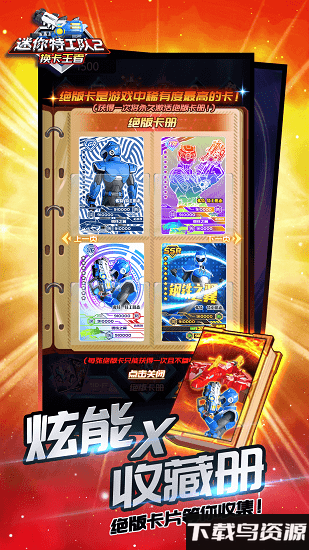 迷你特工队2换卡王者手机版截图1
