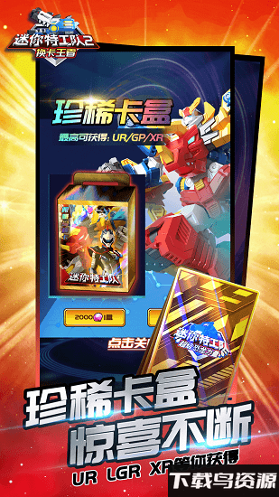 迷你特工队2换卡王者手机版截图2