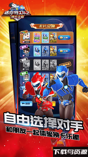 迷你特工队2换卡王者手机版截图3