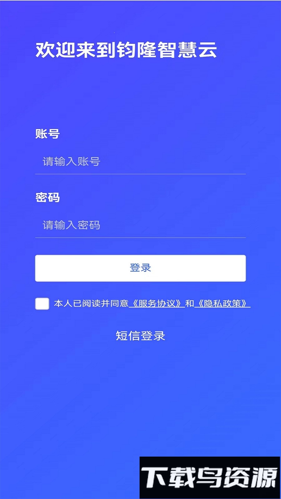 钧隆智慧云最新版截图4
