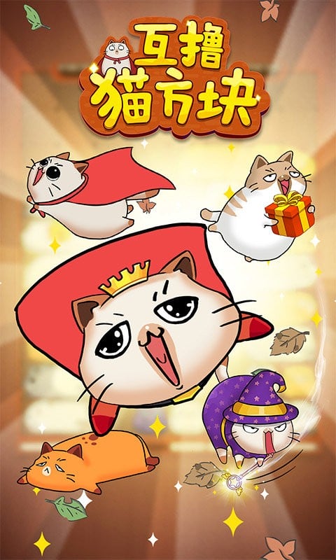 互撸猫方块官方版