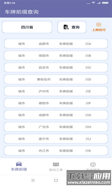 车牌选号助手免费版截图1