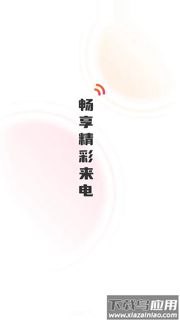 彼岸来电app截图2