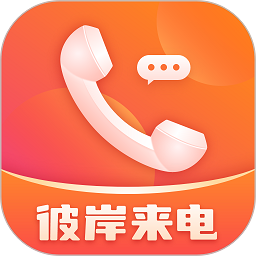 彼岸来电app