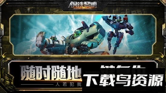 钢铁黎明单机版截图2
