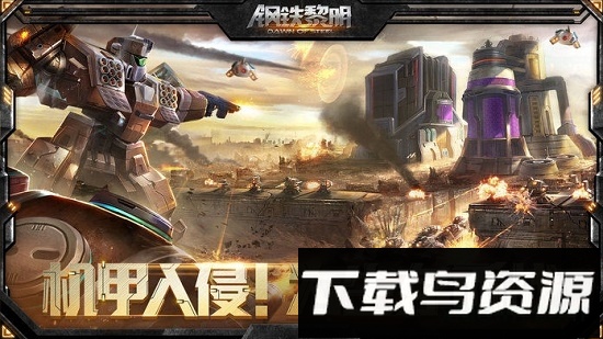 钢铁黎明单机版截图4