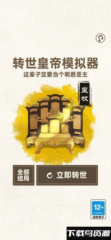 转世皇帝模拟器免广告版截图3
