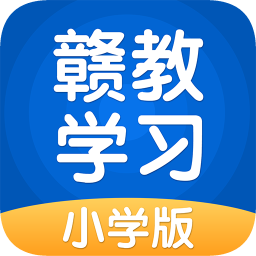 赣教学习小学版app
