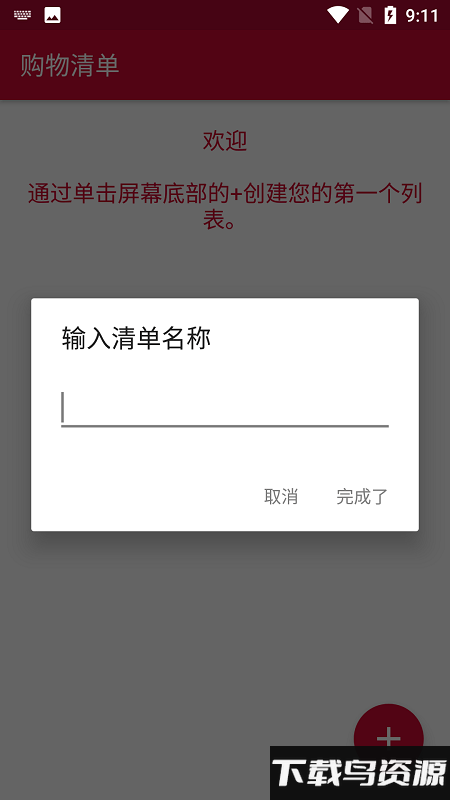 购物清单软件(shopping list)截图2