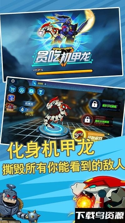 贪吃机甲龙手机版截图3