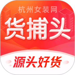 货捕头杭州女装网货源批发平台