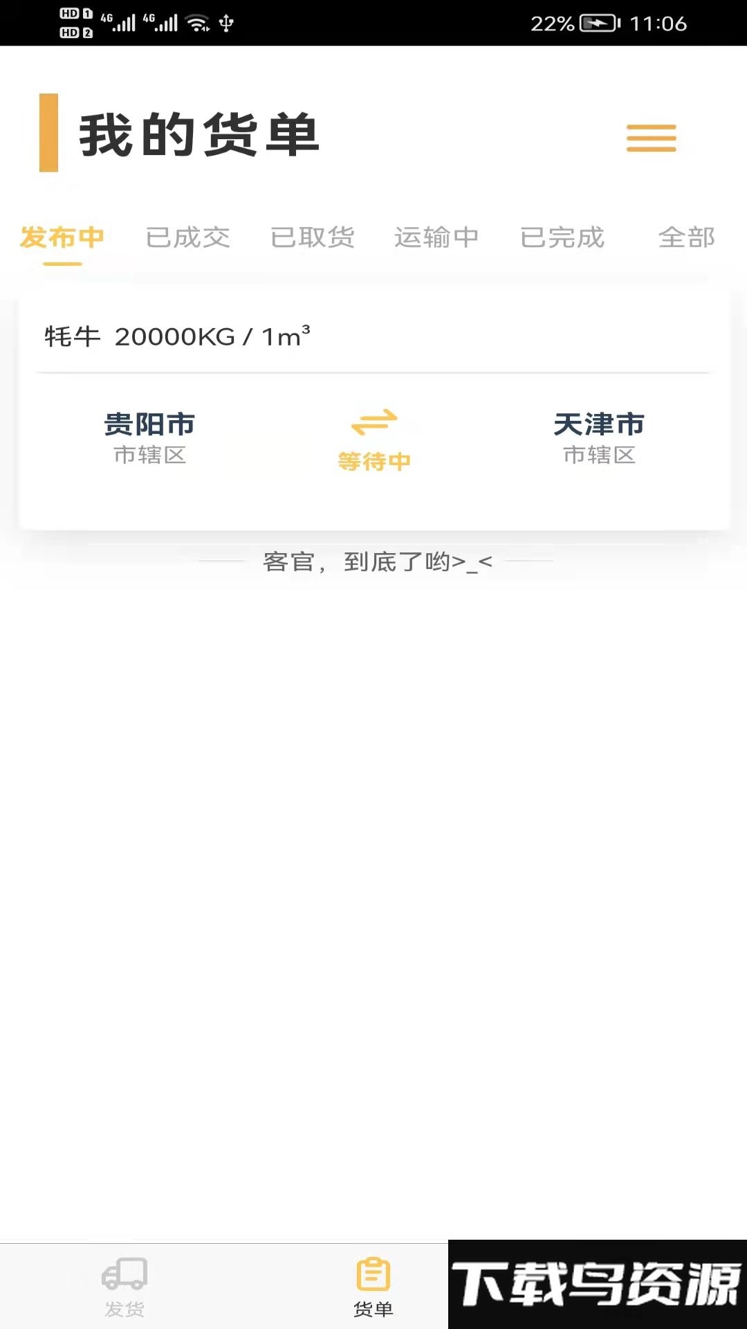货担担货主手机版下载