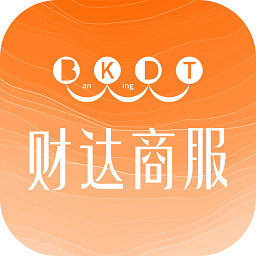 财达商服官方版