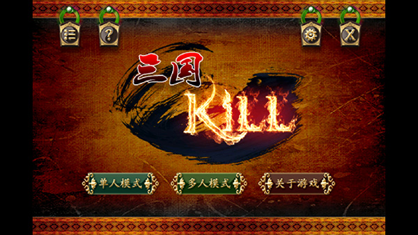 三国Kill单机版截图1