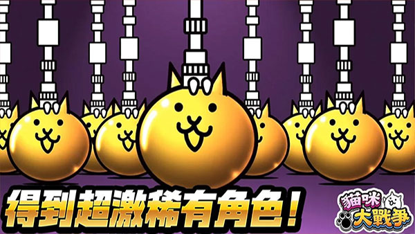 猫咪大战争台服官方版截图5
